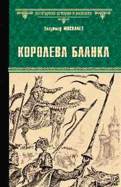 Королева Бланка