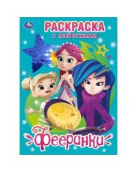 Фееринки