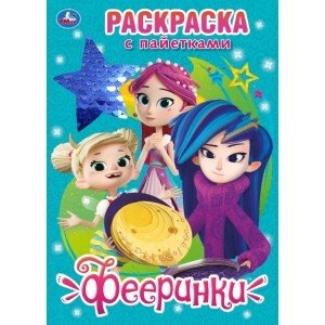 Обложка книги «Фееринки», ISBN 9785506041276
