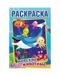 Морские животные