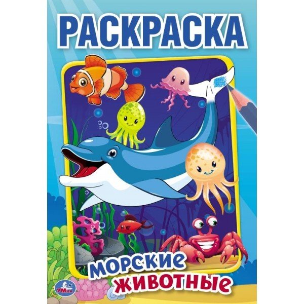Морские животные