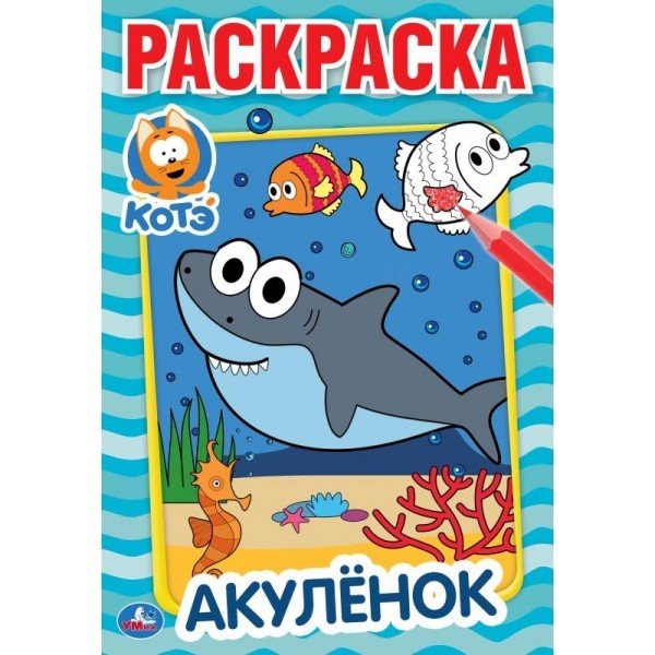 Акуленок. Котэ