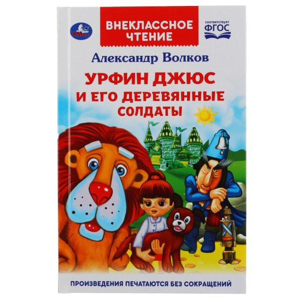Урфин Джюс и его деревянные солдаты