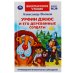 Урфин Джюс и его деревянные солдаты