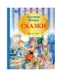 Сказки
