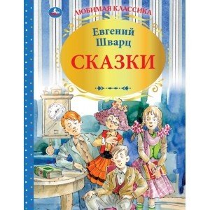 Сказки