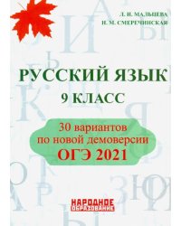 ОГЭ 2021. Русский язык. 9 класс. 30 вариантов по новой демоверсии
