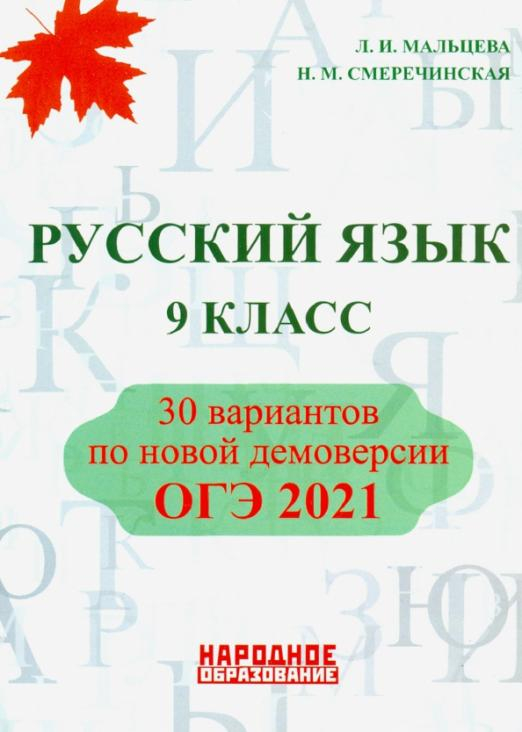 ОГЭ 2021. Русский язык. 9 класс. 30 вариантов по новой демоверсии