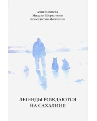 Легенды рождаются на Сахалине. Сборник