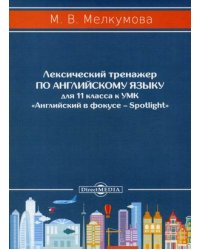 Лексический тренажер по английскому языку для 11 класса к УМК "Английский в фокусе – Spotlight"