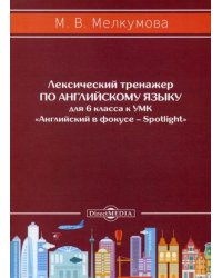 Лексический тренажер по английскому языку для 6 класса к УМК "Английский в фокусе – Spotlight"