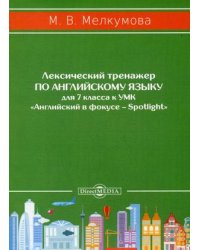 Лексический тренажер по английскому языку для 7 класса к УМК "Английский в фокусе – Spotlight"