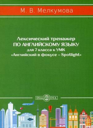 Лексический тренажер по английскому языку для 7 класса к УМК &quot;Английский в фокусе – Spotlight&quot;