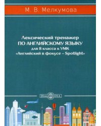 Лексический тренажер по английскому языку для 8 класса к УМК "Английский в фокусе – Spotlight"