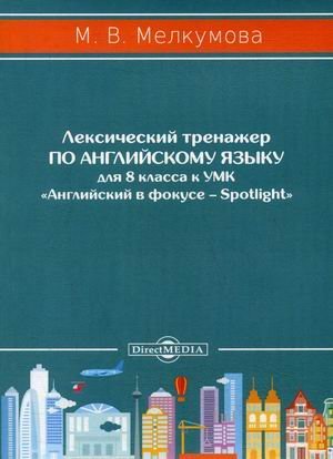 Лексический тренажер по английскому языку для 8 класса к УМК "Английский в фокусе – Spotlight" Лексический тренажер по английскому языку для 8 класса к УМК "Английский в фокусе – Spotlight"