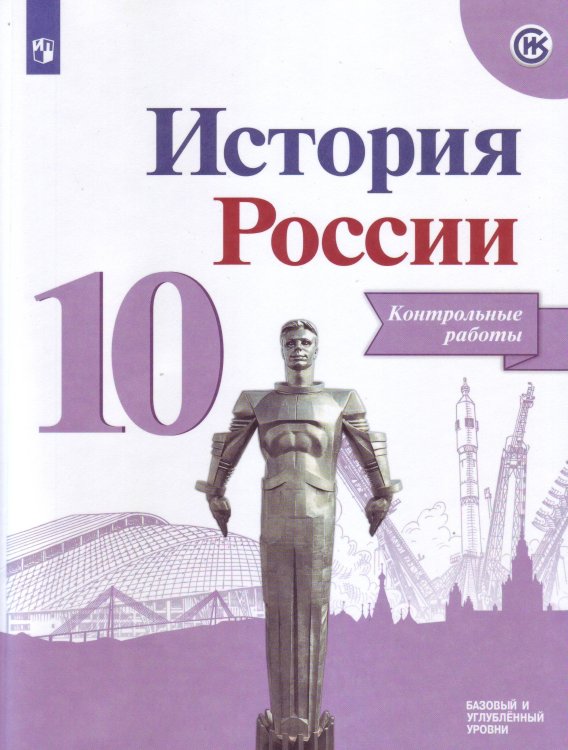 Обложка книги «История России. 10 класс. Контрольные работы (новая обложка)» — Артасов Игорь Анатольевич, ISBN 9785090736992