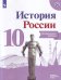 Обложка книги «История России. 10 класс. Контрольные работы (новая обложка)» — Артасов Игорь Анатольевич, ISBN 9785090736992