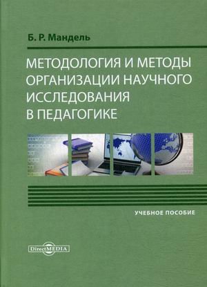 Методология и методы организации научного исследования в педагогике. Учебное пособие для обучающихся в магистратуре Методология и методы организации научного исследования в педагогике. Учебное пособие для обучающихся в магистратуре