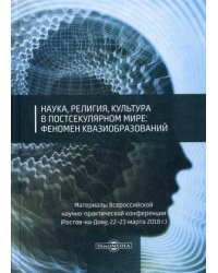 Наука, религия, культура в постсекулярном мире: феномен квазиобразований