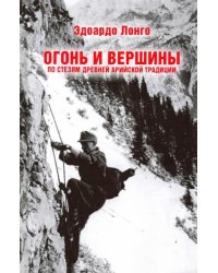 Огонь и вершины. По стезям древней арийской традиции
