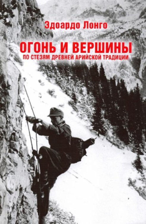 Огонь и вершины. По стезям древней арийской традиции