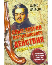 Опыт теории партизанского действия. Записки партизана