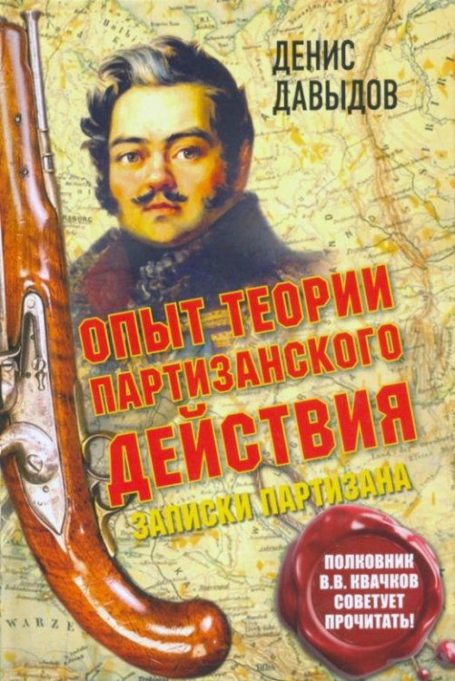 Опыт теории партизанского действия. Записки партизана