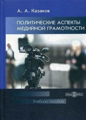Политические аспекты медийной грамотности. Учебное пособие Политические аспекты медийной грамотности. Учебное пособие