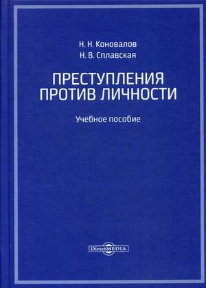 Преступления против личности. Учебное пособие