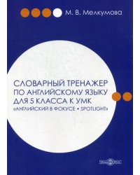 Словарный тренажер по английскому языку для 5 класса к УМК "Английский в фокусе – Spotlight"