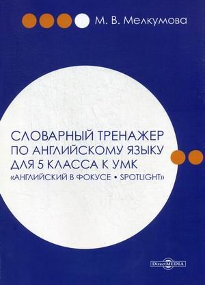 Словарный тренажер по английскому языку для 5 класса к УМК "Английский в фокусе – Spotlight"