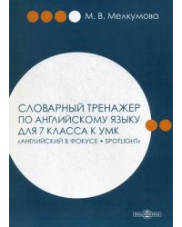 Словарный тренажер по английскому языку для 7 класса к УМК "Английский в фокусе – Spotlight"