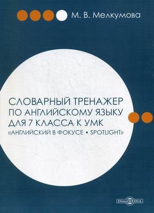 Словарный тренажер по английскому языку для 7 класса к УМК "Английский в фокусе – Spotlight"