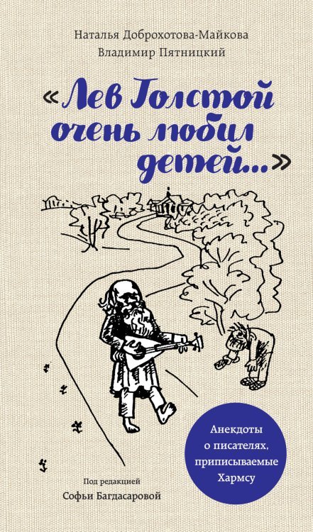 Искусство с блогерами Лев Толстой очень любил детей... Анекдоты о писателях, приписываемые Хармсу
