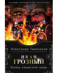 Иван Грозный. Конец крымской орды