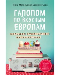 Галопом по вкусным Европам. Большое кулинарное путешествие