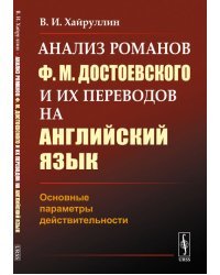 Анализ романов Ф.М. Достоевского и их переводов на английский язык. Основные параметры действительности