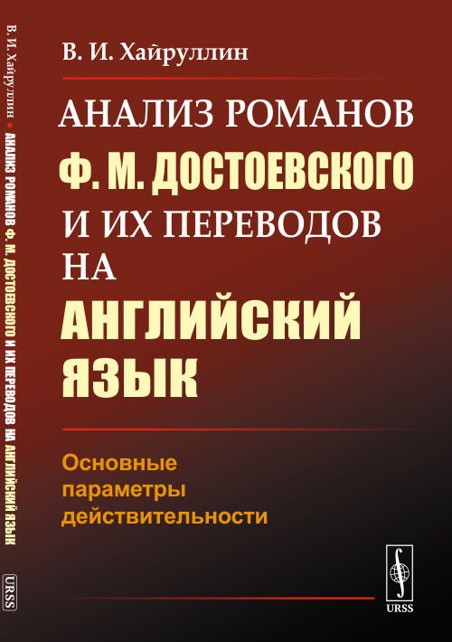 Анализ романов Ф.М. Достоевского и их переводов на английский язык. Основные параметры действительности