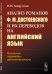 Анализ романов Ф.М. Достоевского и их переводов на английский язык. Основные параметры действительности