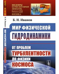 Мир физической гидродинамики. От проблем турбулентности до физики космоса. Выпуск №235