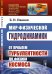 Мир физической гидродинамики. От проблем турбулентности до физики космоса. Выпуск №235
