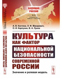 Культура как фактор национальной безопасности современной России. Значение и ролевая модель. Выпуск №32