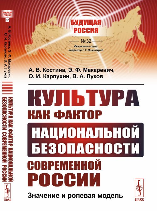 Культура как фактор национальной безопасности современной России. Значение и ролевая модель. Выпуск №32