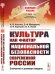 Культура как фактор национальной безопасности современной России. Значение и ролевая модель. Выпуск №32