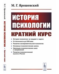 История психологии. Краткий курс