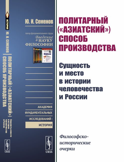 Политарный ("азиатский") способ производства: сущность и место в истории человечества и России. Философско-исторические очерки