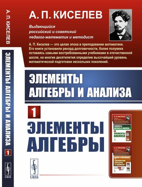 Элементы алгебры и анализа. Часть 1. Элементы алгебры
