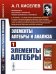 Элементы алгебры и анализа. Часть 1. Элементы алгебры
