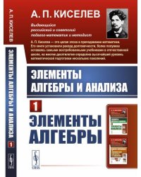 Элементы алгебры и анализа. Часть 1. Элементы алгебры