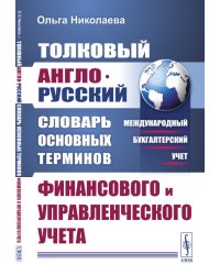Толковый англо-русский словарь основных терминов финансового и управленческого учета